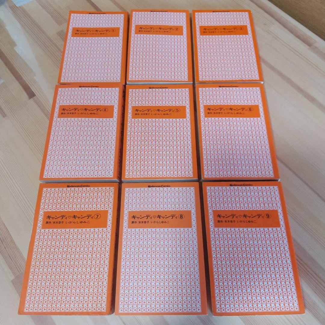 キャンディキャンディ　全9巻　赤文字統一　並下Aセット　いがらしゆみこ　水木杏子