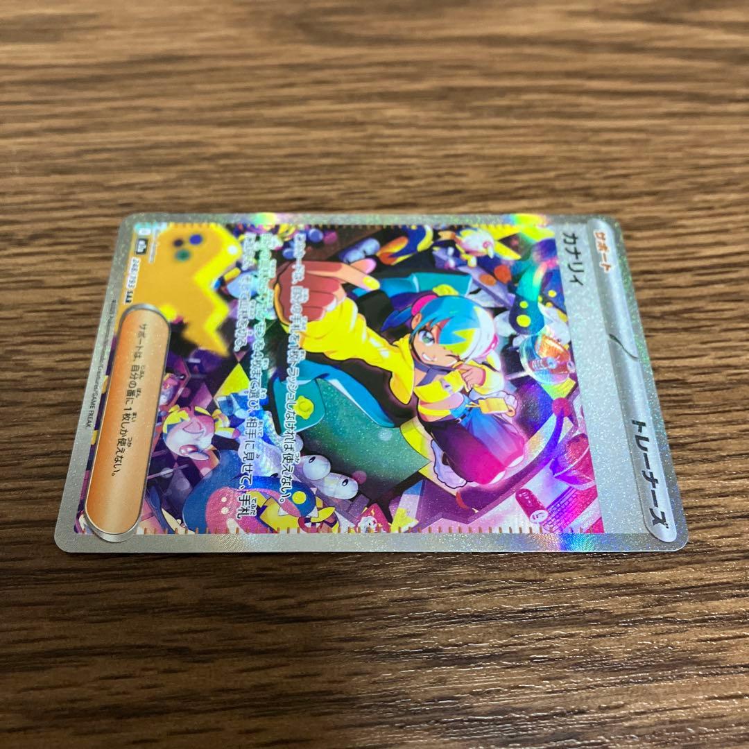 【美品・画像多数】カナリィSAR 1枚