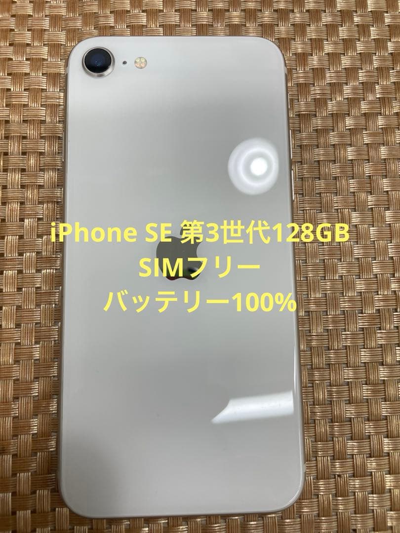 iPhone SE 第3世代 128 スターライトSIMフリー【2890】