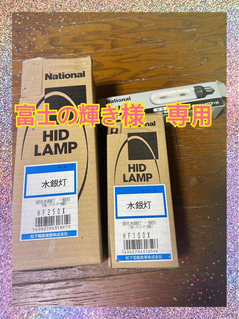 富士の輝きHIDランプ HF250X ほか