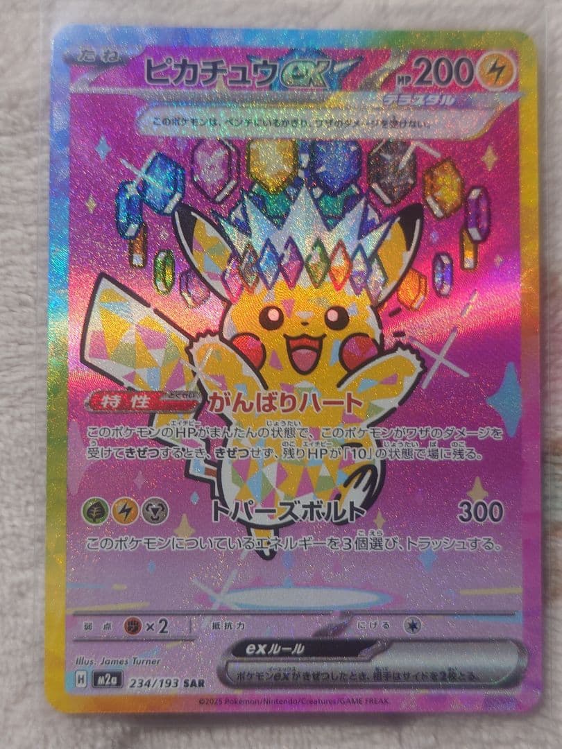 ピカチュウex SAR 234/193 メガドリームex