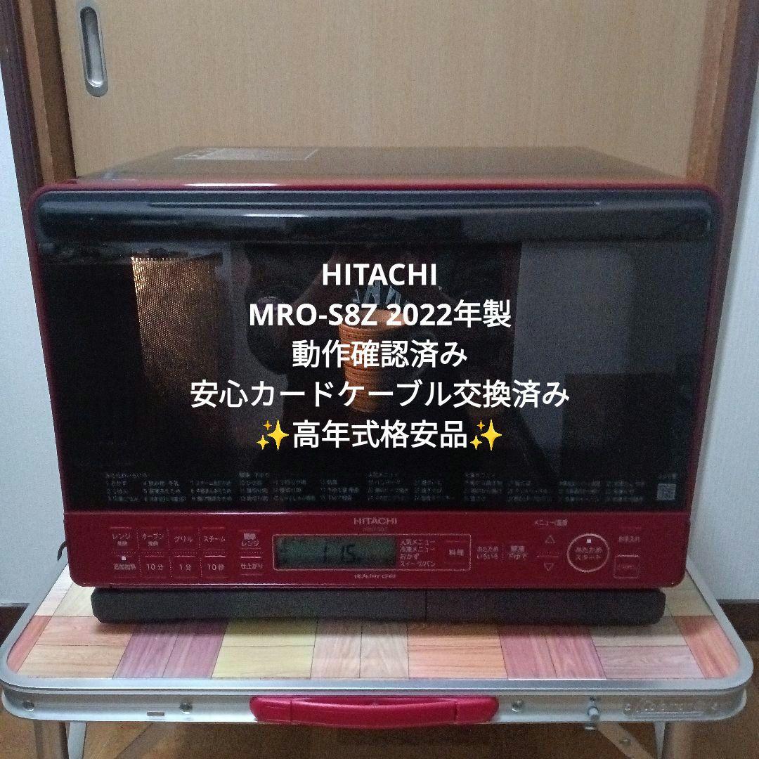 日立 オーブンレンジヘルシーシェフ MRO-S8Z 2022年製✨整備済超美品✨