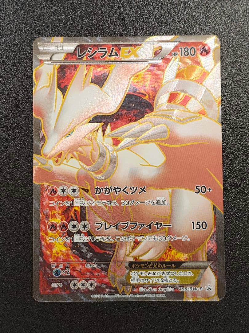 レシラム EX PROMO BW-Pプロモカード 158/BW-P