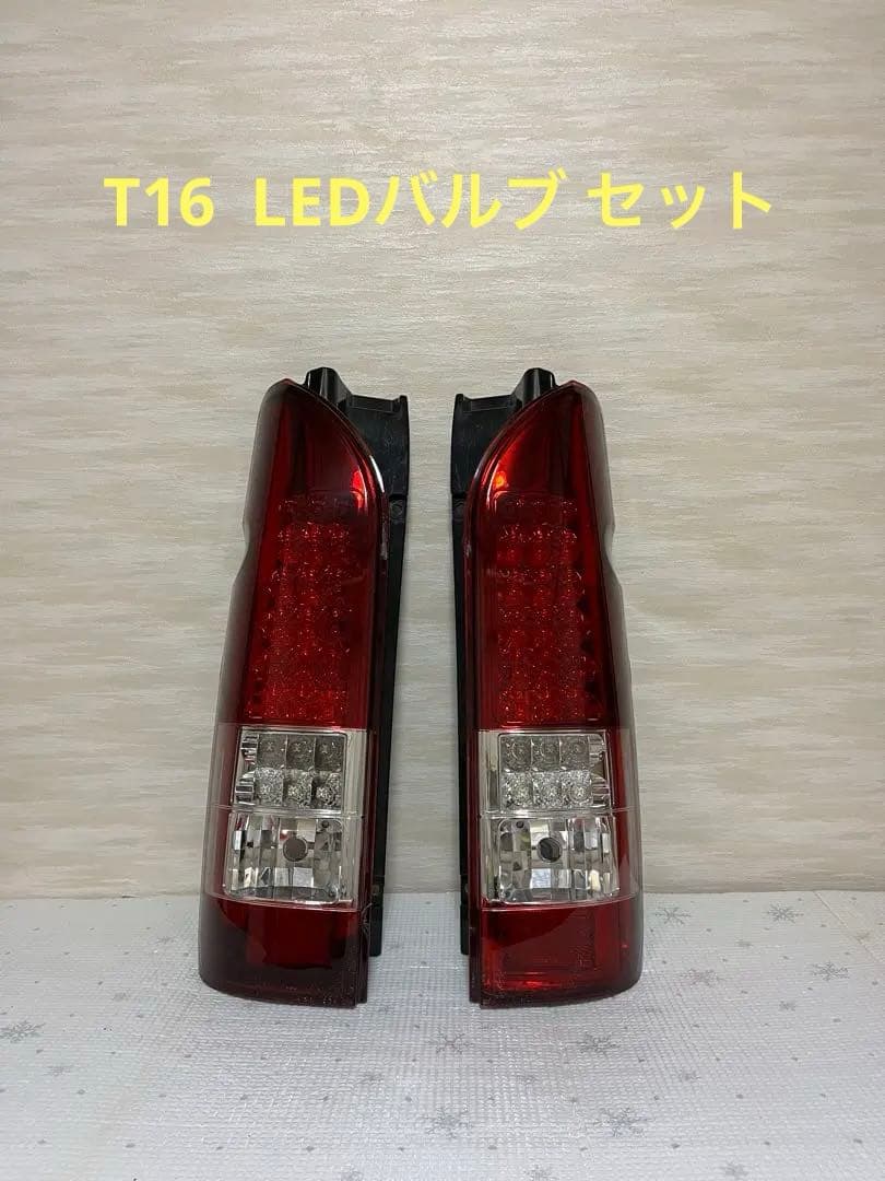 球切れなし 200ハイエース LEDテール t16 LEDバルブ付き