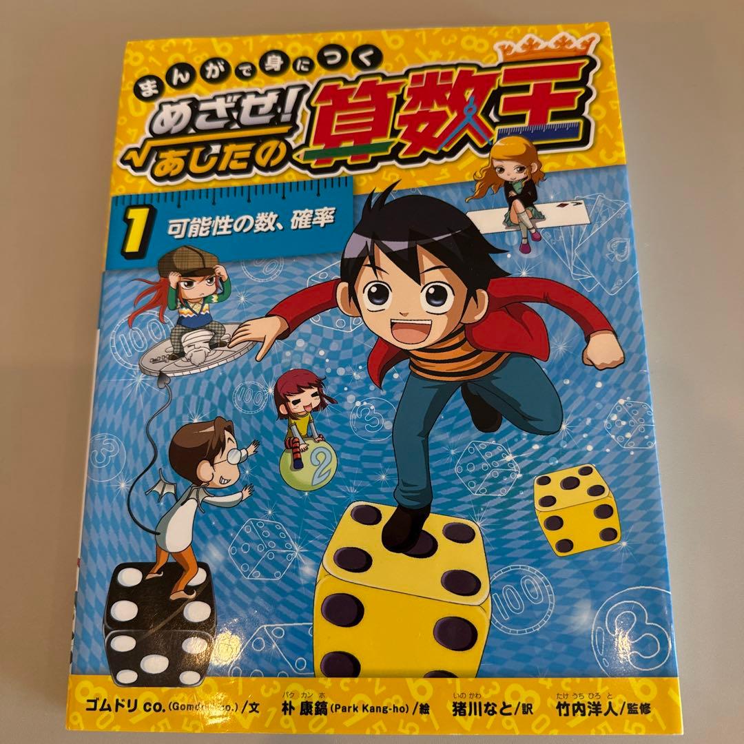 まんがで身につくめざせ!あしたの算数王 1-10巻　全巻完全版
