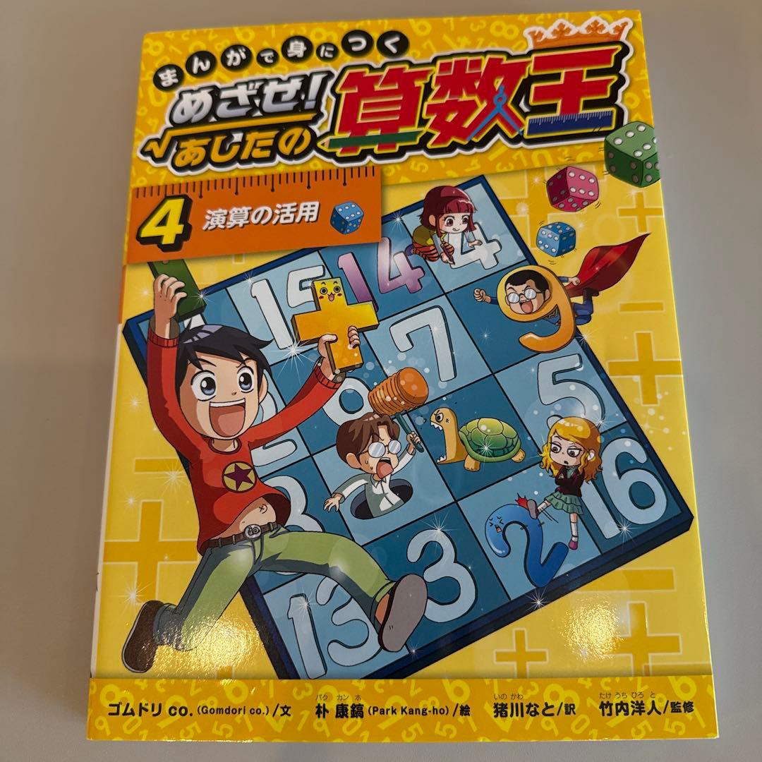 まんがで身につくめざせ!あしたの算数王 1-10巻　全巻完全版