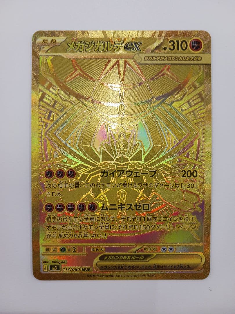 【傷あり】 メガジガルデMUR