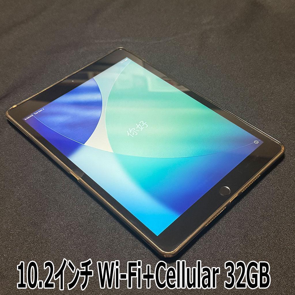 iPad 10.2インチ Wi-Fi+Cellular 32GB スペースグレイ