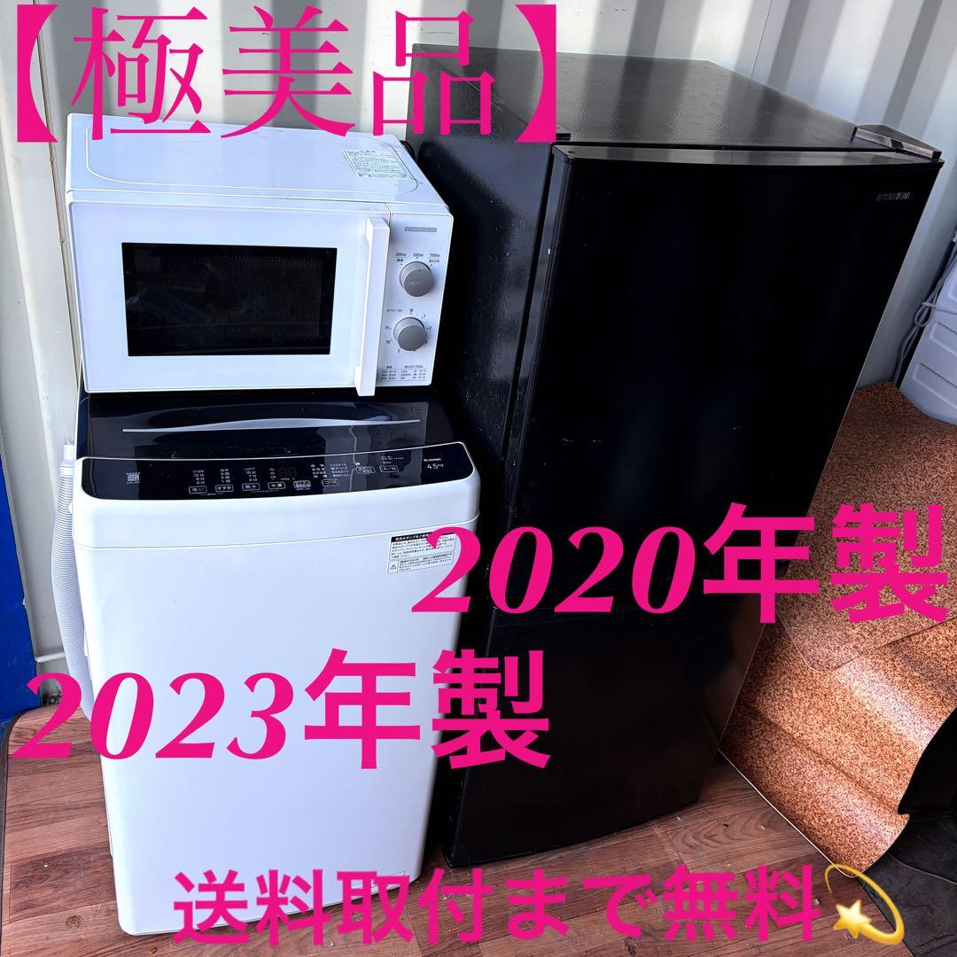 取付無料！アイリスオーヤマ スタイリッシュブラック冷蔵庫 洗濯機 電子レンジ！