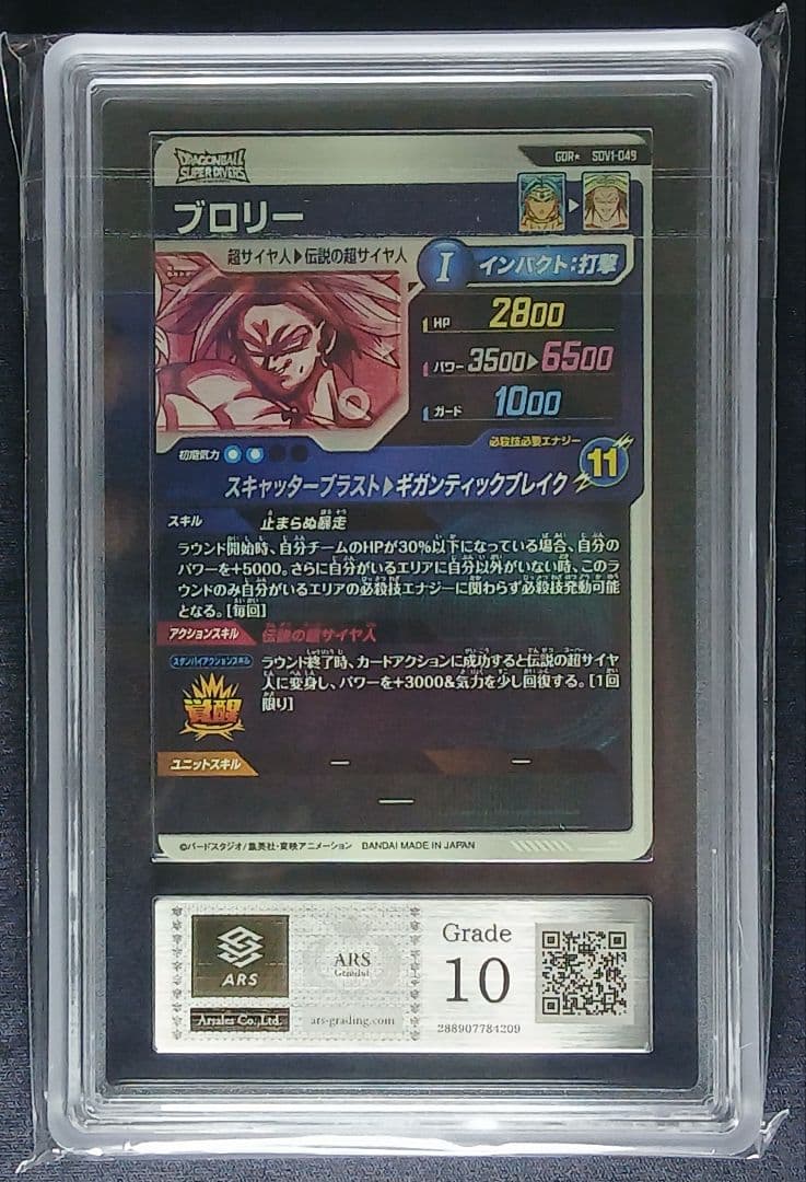ARS10 DBSD SDV1-049 ブロリー パラレル【鑑定書付】