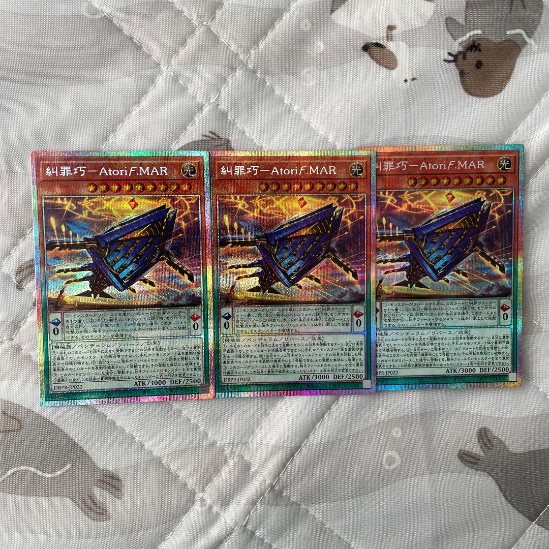 遊戯王 糾罪巧-Atori F.MAR プリズマ プリシク 3枚セット