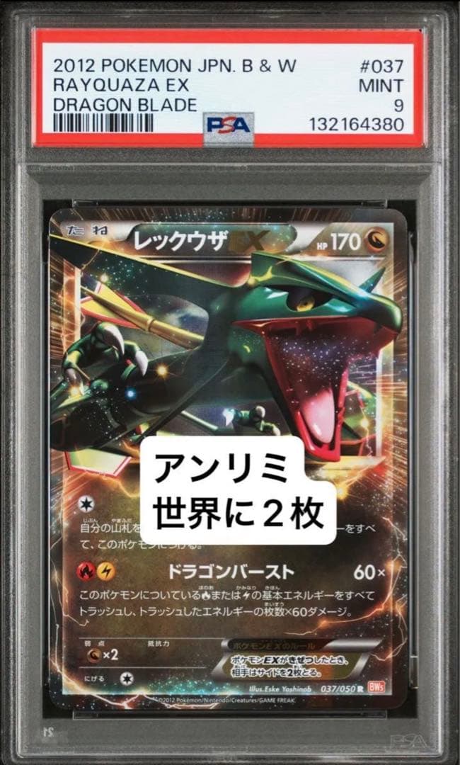【アンリミ】レックウザEX PSA9 ポケモンカード　世界に2枚