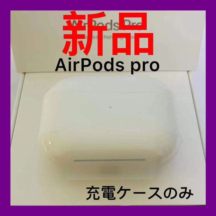 AirPods Pro 充電ケース　新品　Apple 第一世代　pro