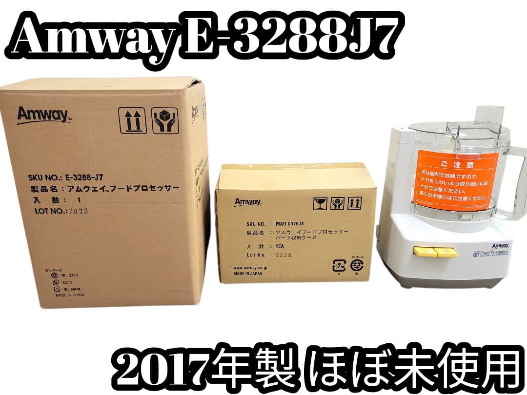 [ほぼ未使用] Amway E-3288J7 フードプロセッサー 2017年製
