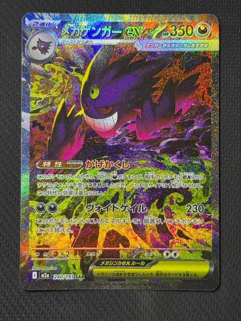 j*0様 メガゲンガーex SAR 240/193