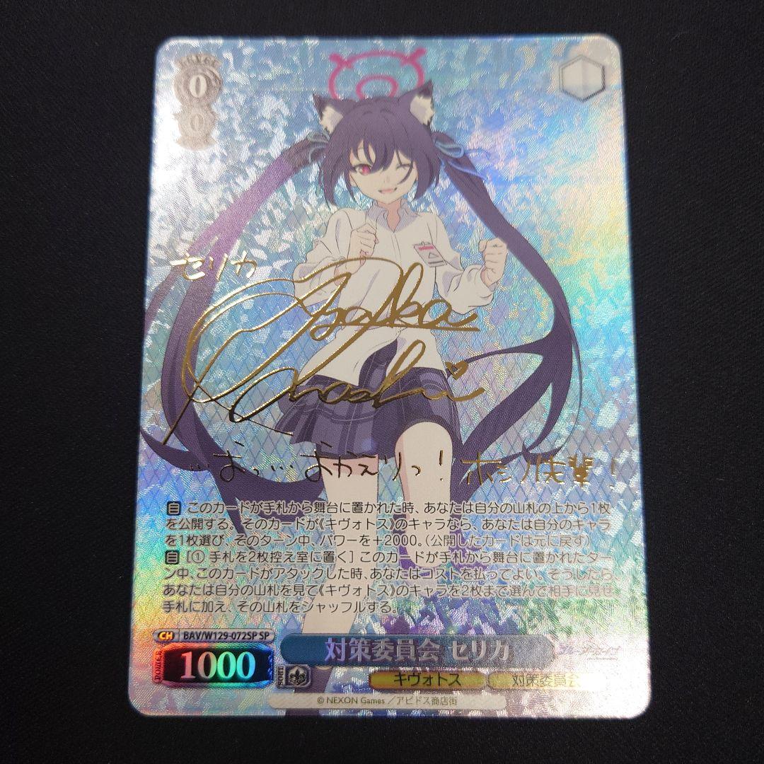 ヴァイス 対策委員会 セリカ SP サイン ブルーアーカイブ