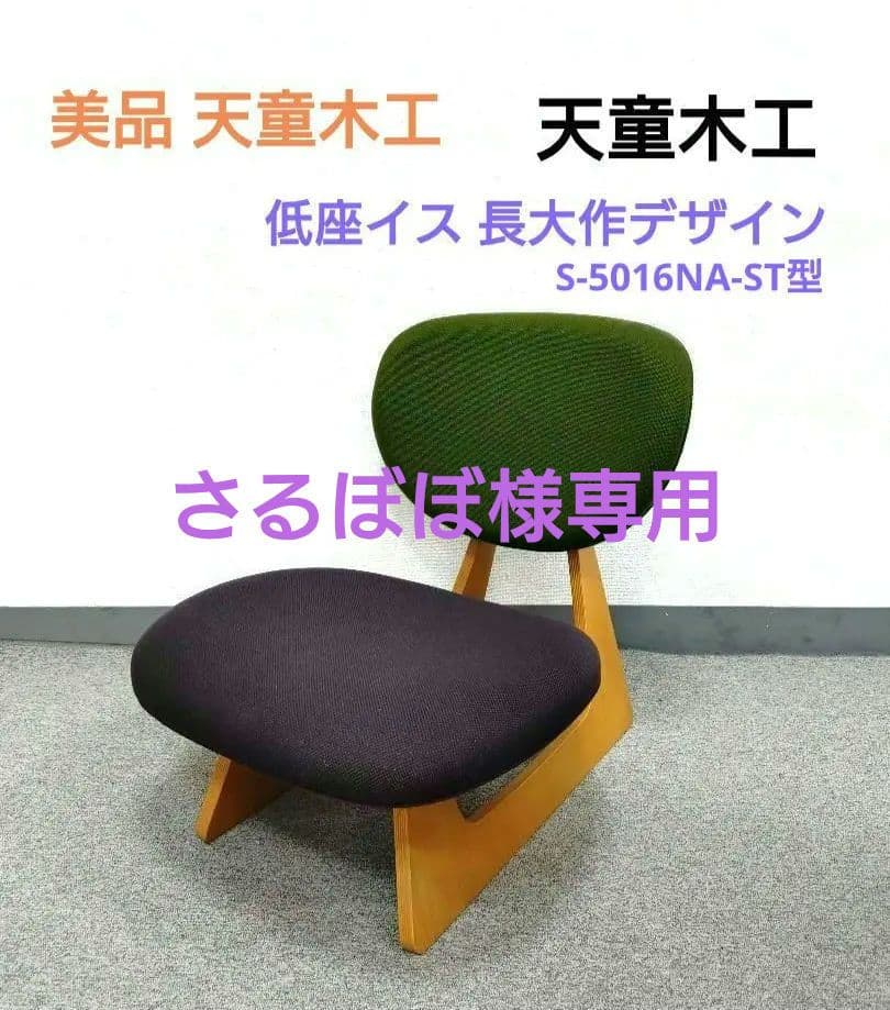 美品 天童木工 低座イス 長大作デザイン S-5016NA-ST型