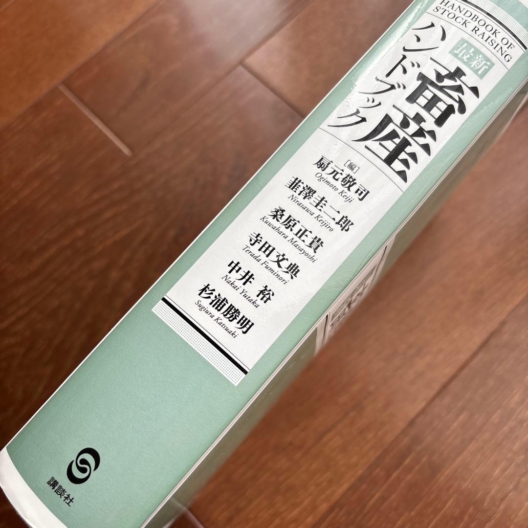 最新 畜産ハンドブック