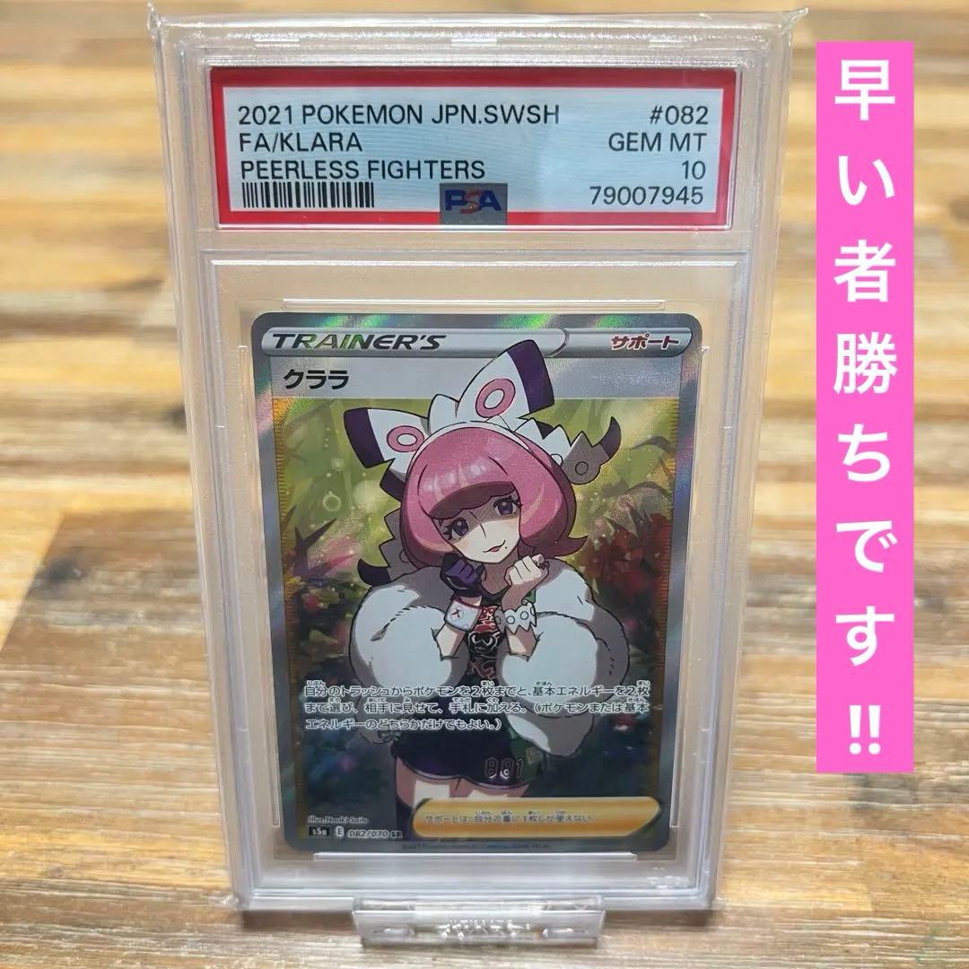【 PSA10 】 ポケモンカード　クララ SR 双璧のファイター