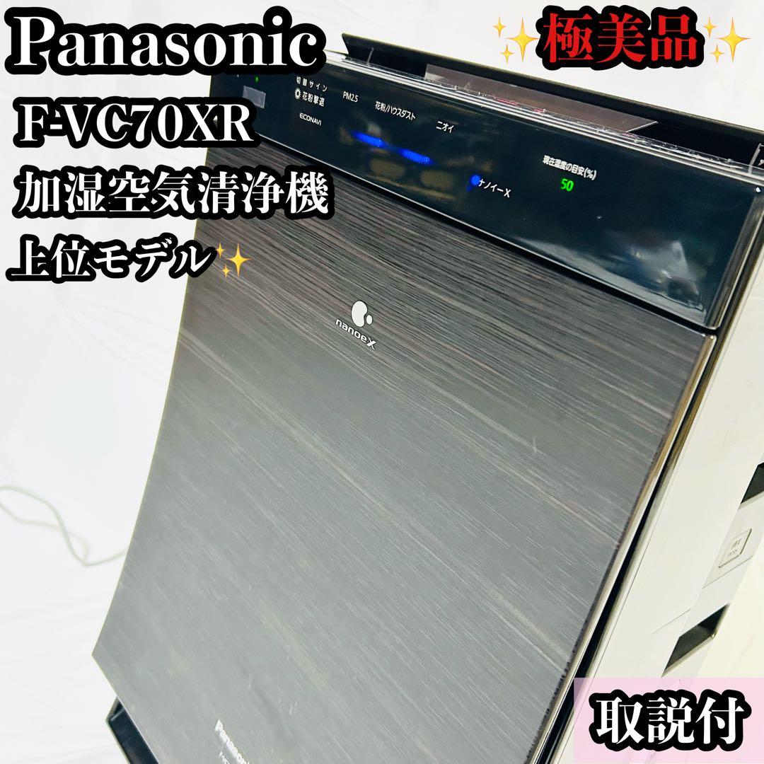 極美品 Panasonic パナソニック F-VC70XR 加湿空気清浄機