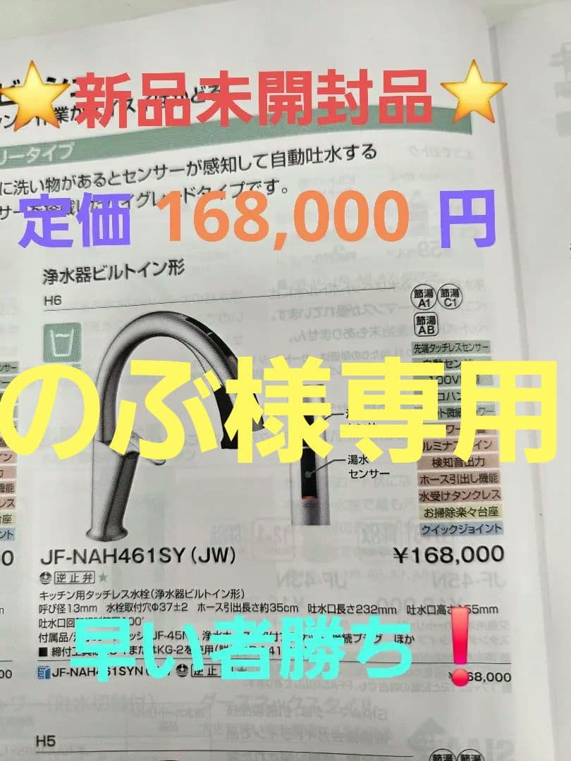 【新品未開封】リクシル　タッチレス水栓ナビッシュ JF-NAH461SY（JW）