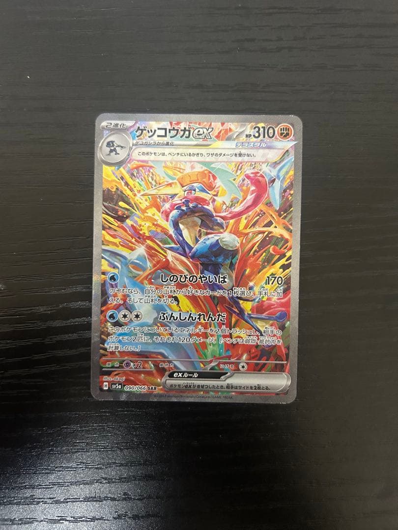 ゲッコウガex SAR SV5a クリムゾンヘイズ