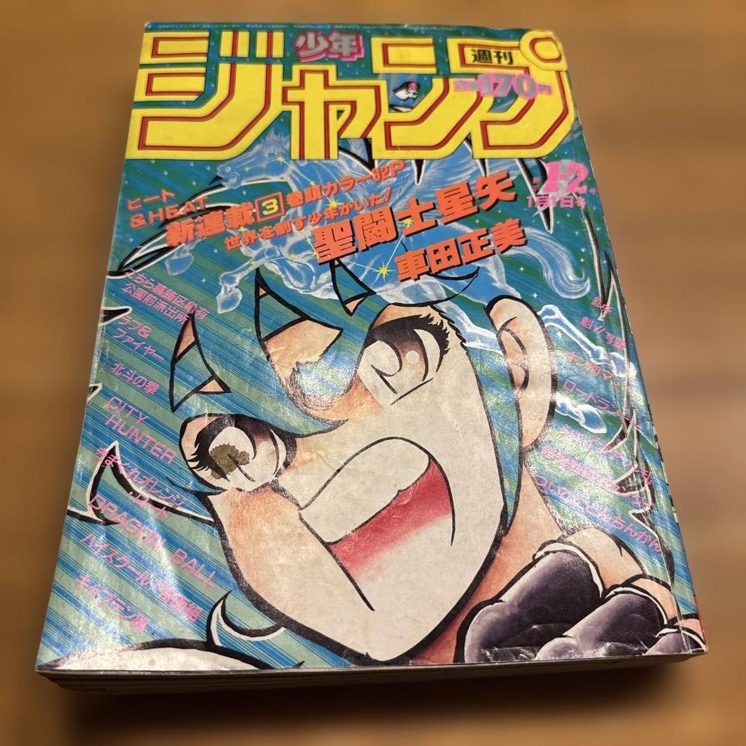 週刊少年ジャンプ　1986年1.2号　新連載　聖闘士聖矢/ 車田正美