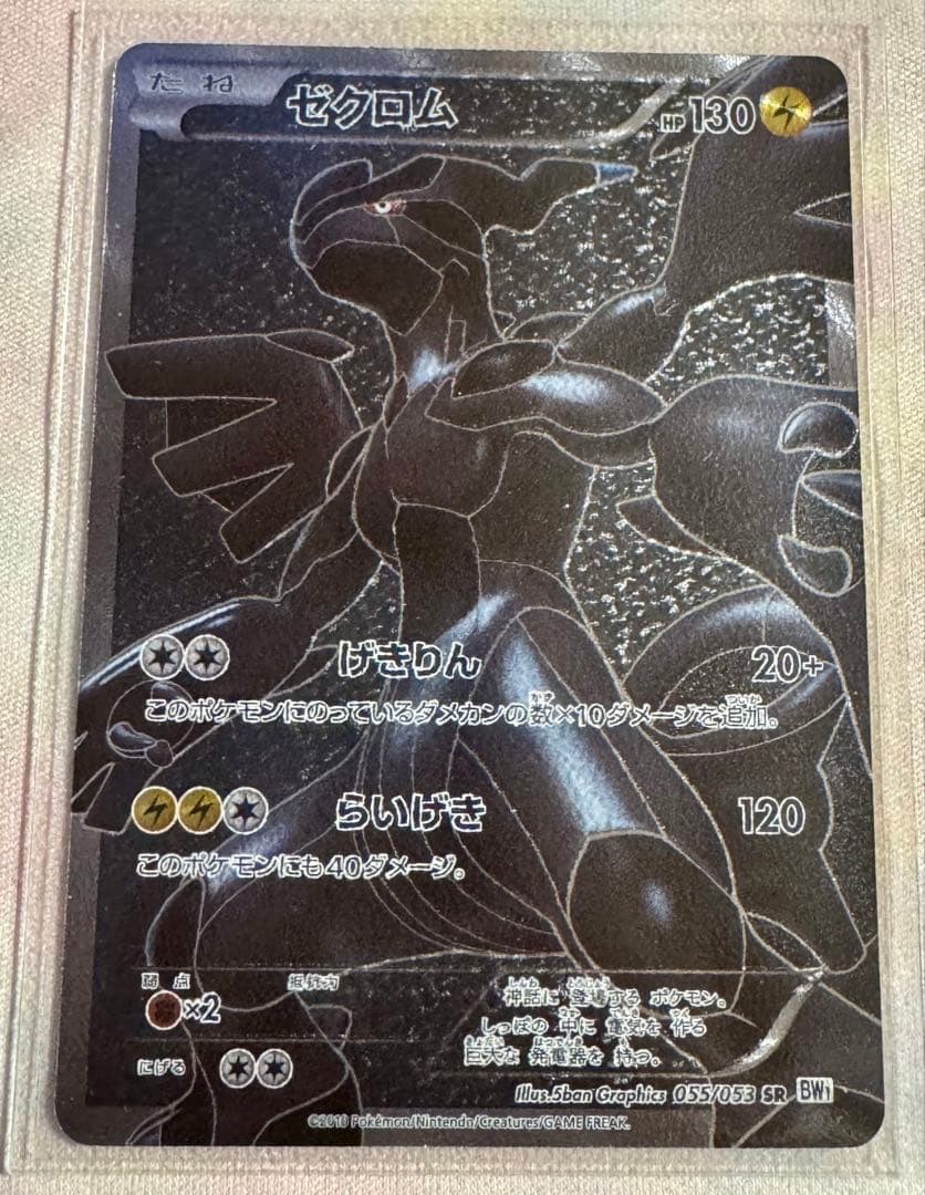 ゼクロム SR BW1 055/053 ホワイトコレクション