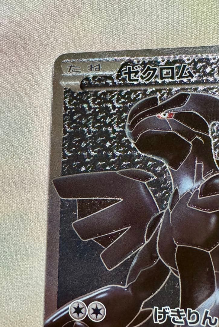 ゼクロム SR BW1 055/053 ホワイトコレクション