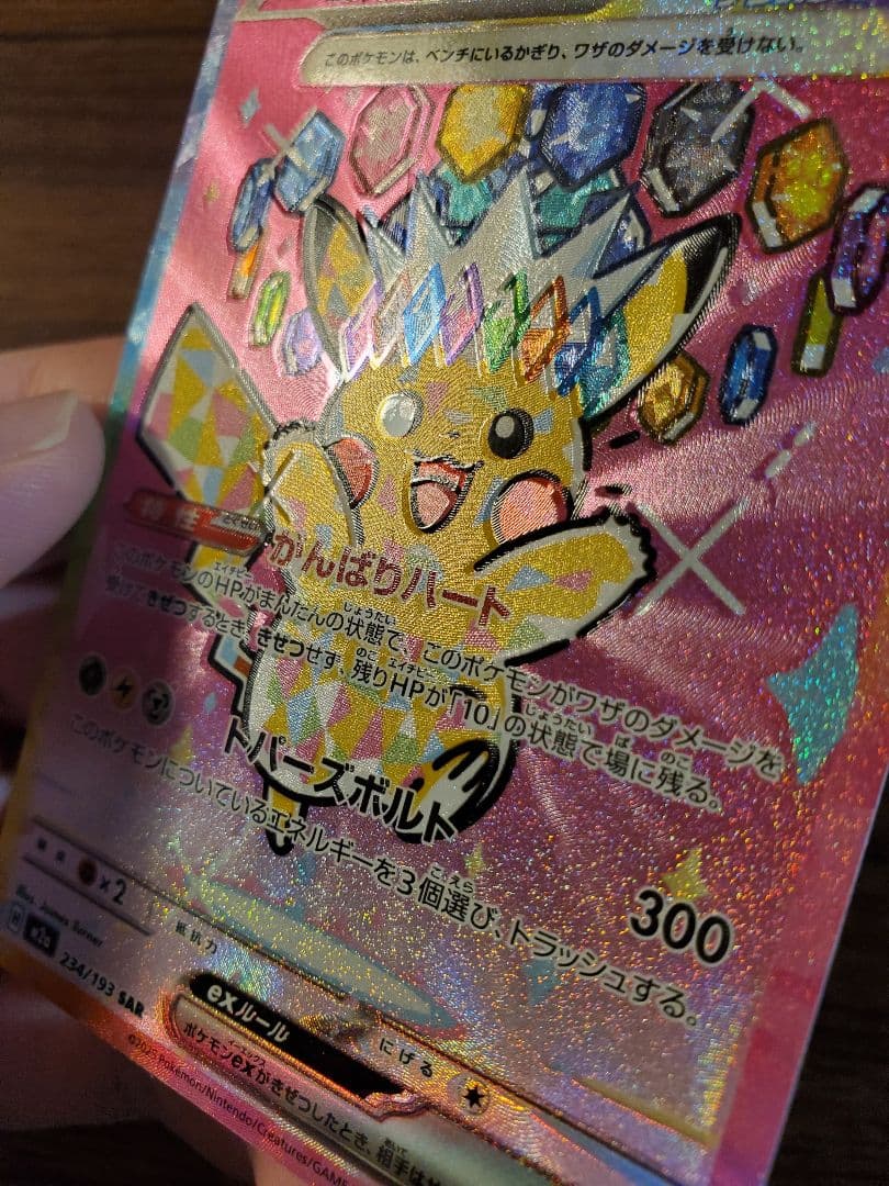 [希少エラーカード] ポケモンドリームピカチュウex SAR 234/193