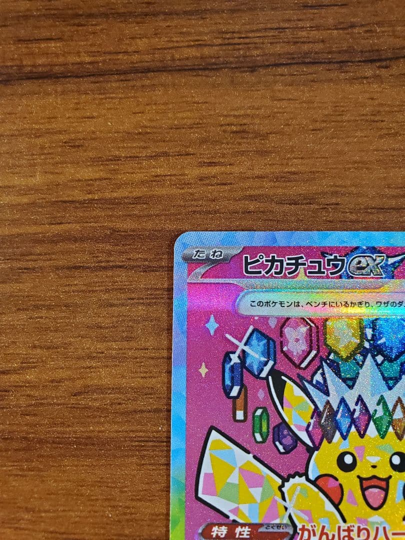 [希少エラーカード] ポケモンドリームピカチュウex SAR 234/193