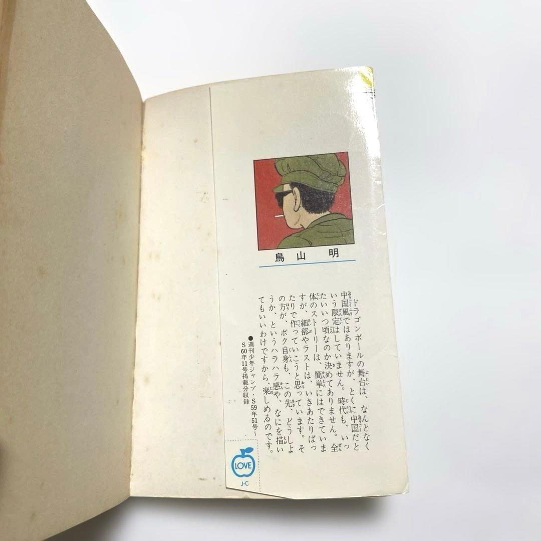 【初版】ドラゴンボール 巻一 鳥山明