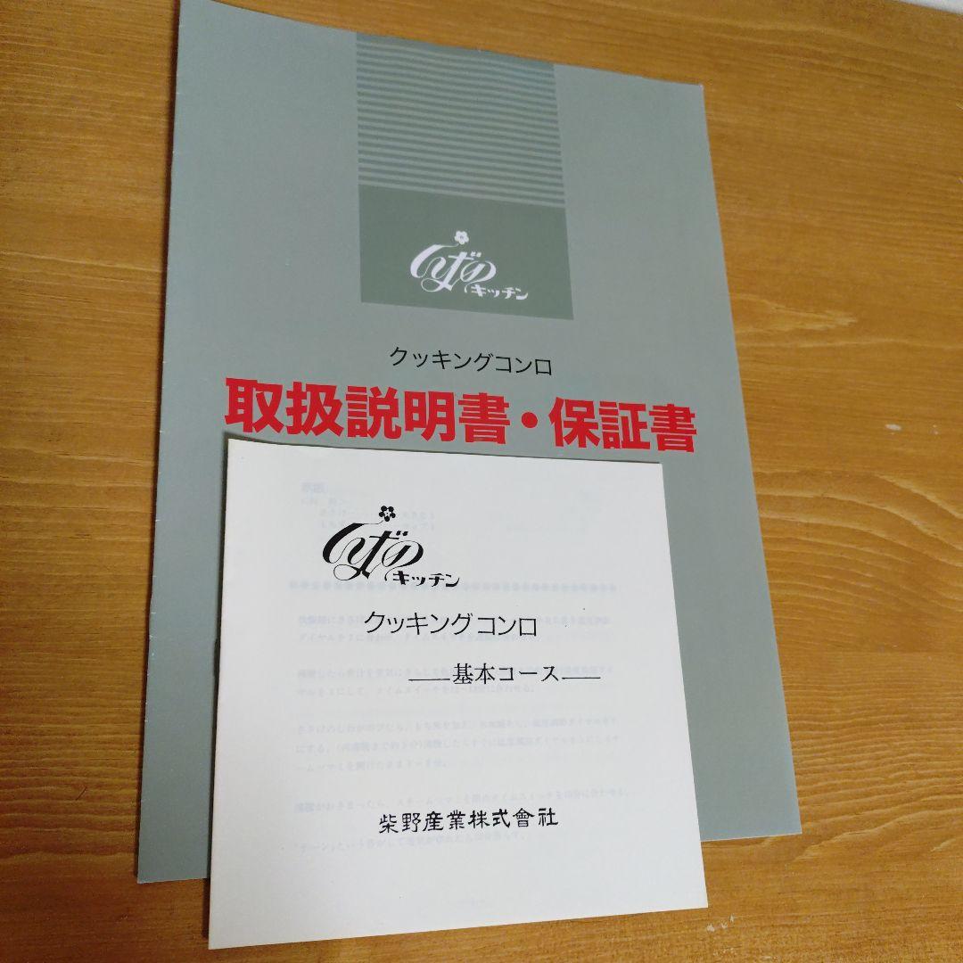 値下げクッキングコンロ　ホットプレート　しばのキッチン