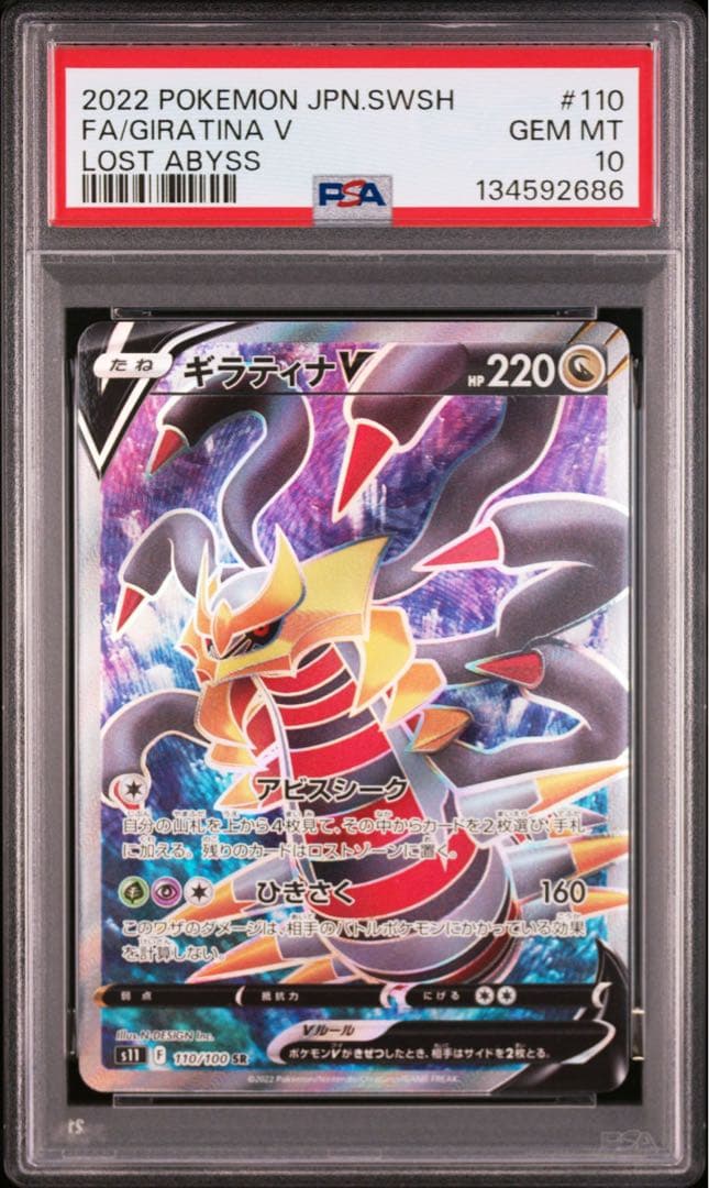 PSA10 ギラティナV SR 110/100 ロストアビス