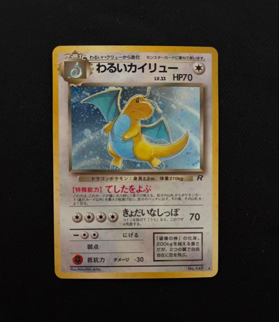 わるいカイリュー 旧裏