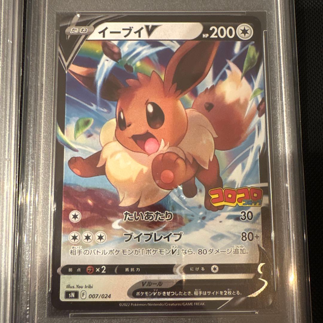コロコロスタートデッキ100 ピカチュウV イーブイV PSA10ポケモンカード