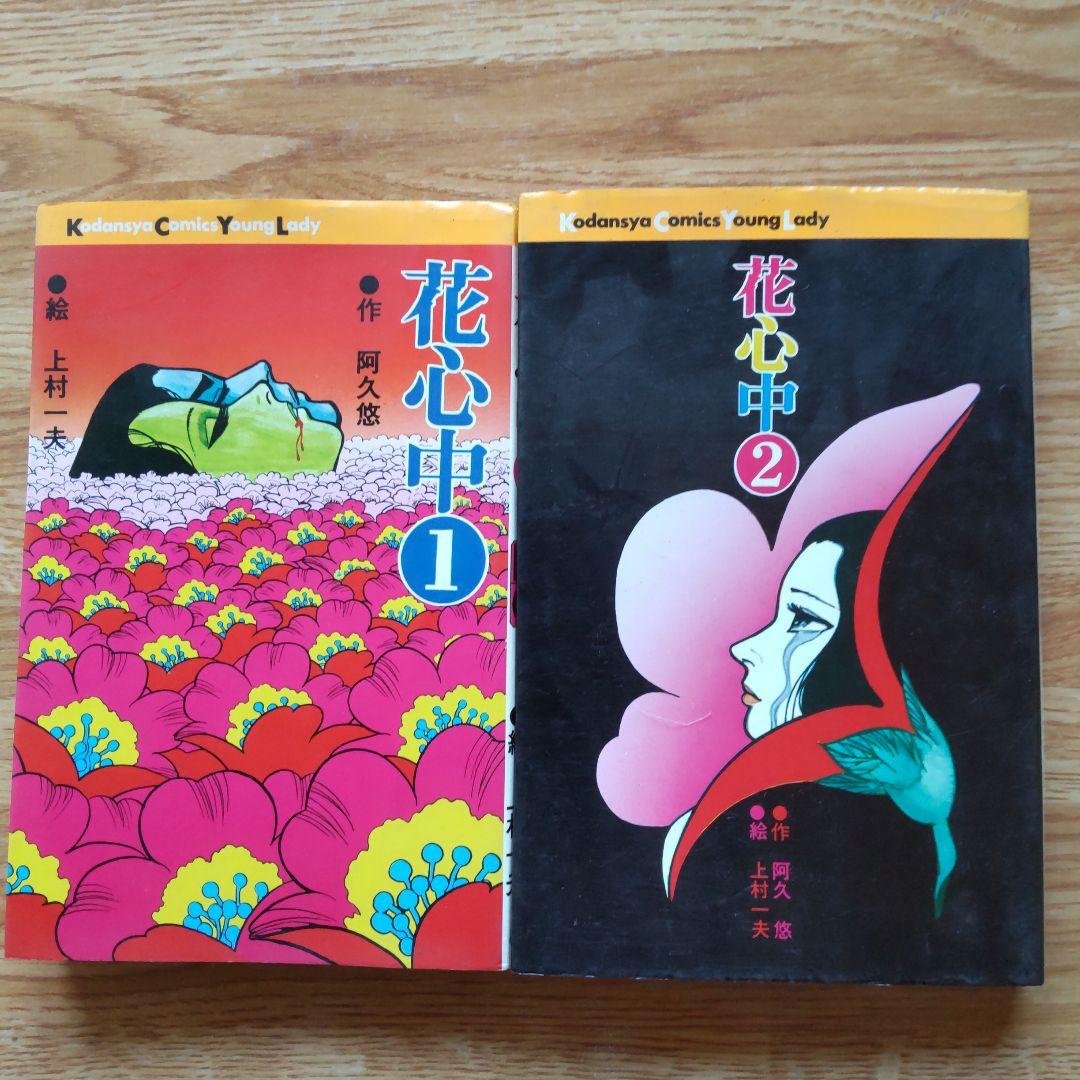 花心中①②全2巻　上村一夫 阿久悠　講談社 コミックス
