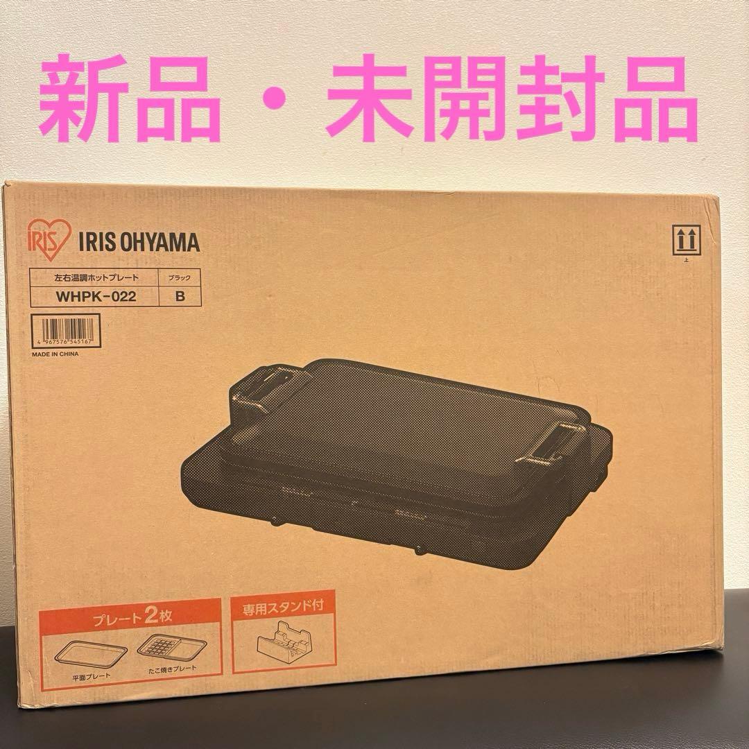 新品アイリスオーヤマ ホットプレート 左右温調 鉄板2枚 WHPK-022-B