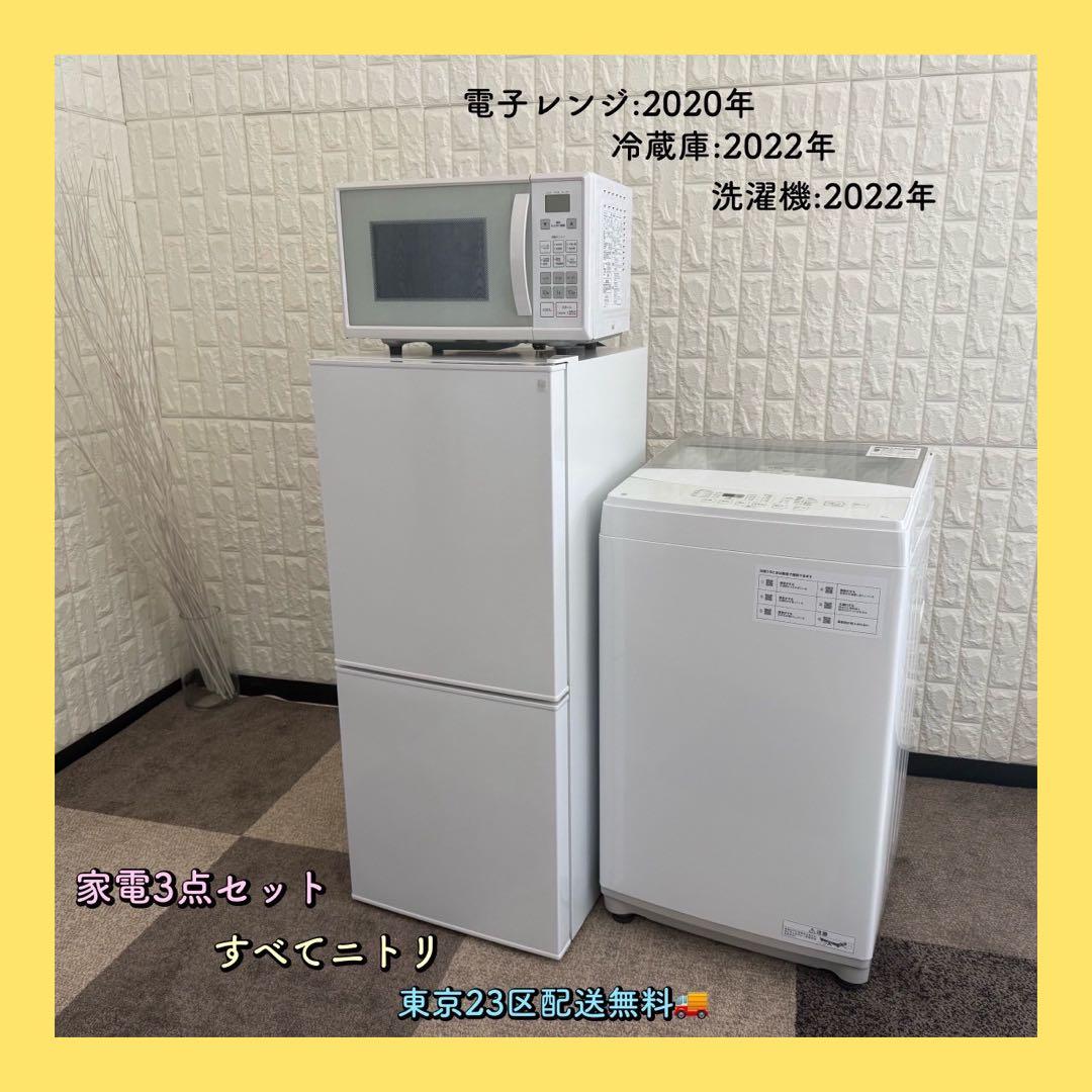 都内23区配送無料✨家電3点　ニトリ　冷蔵庫　洗濯機　電子レンジ　美品