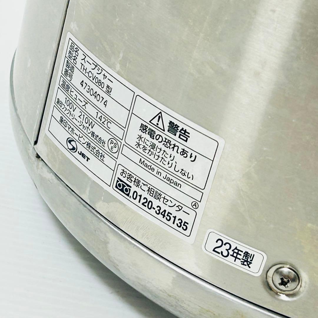 【美品】2023年製 象印 電気スープジャー 業務用 8L TH-CV080