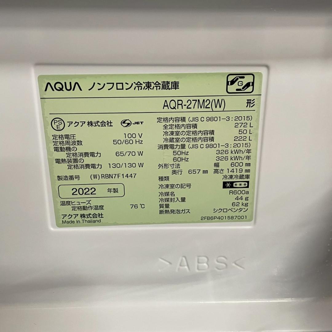 【AQUA】 アクア 3ドア 冷凍冷蔵庫 AQR-27M2(W) A1329