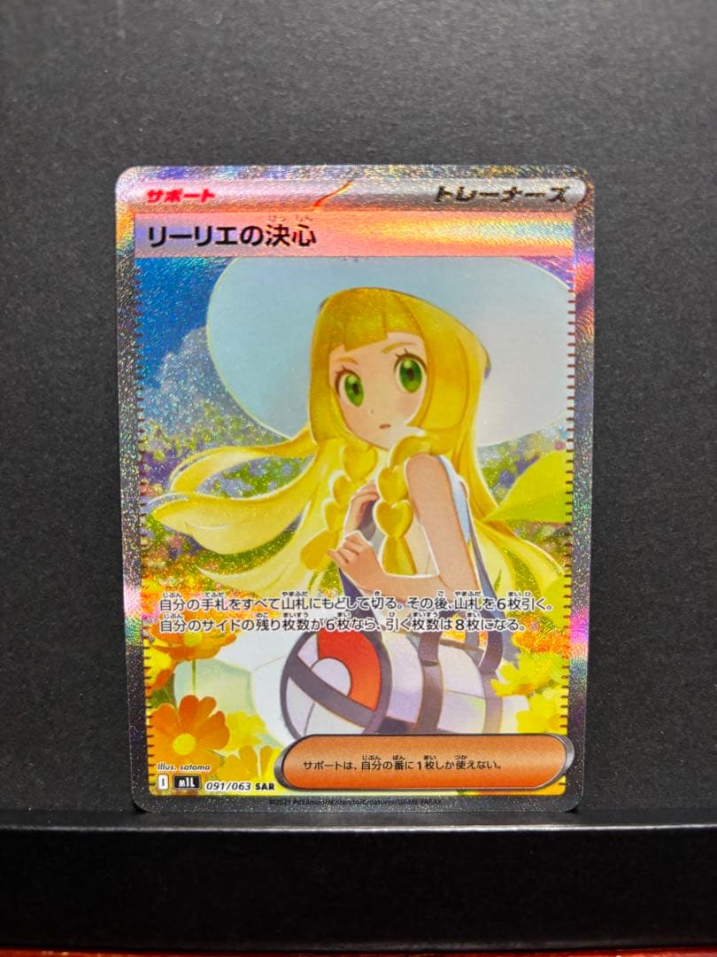 ポケモンカード　リーリエの決心　SAR