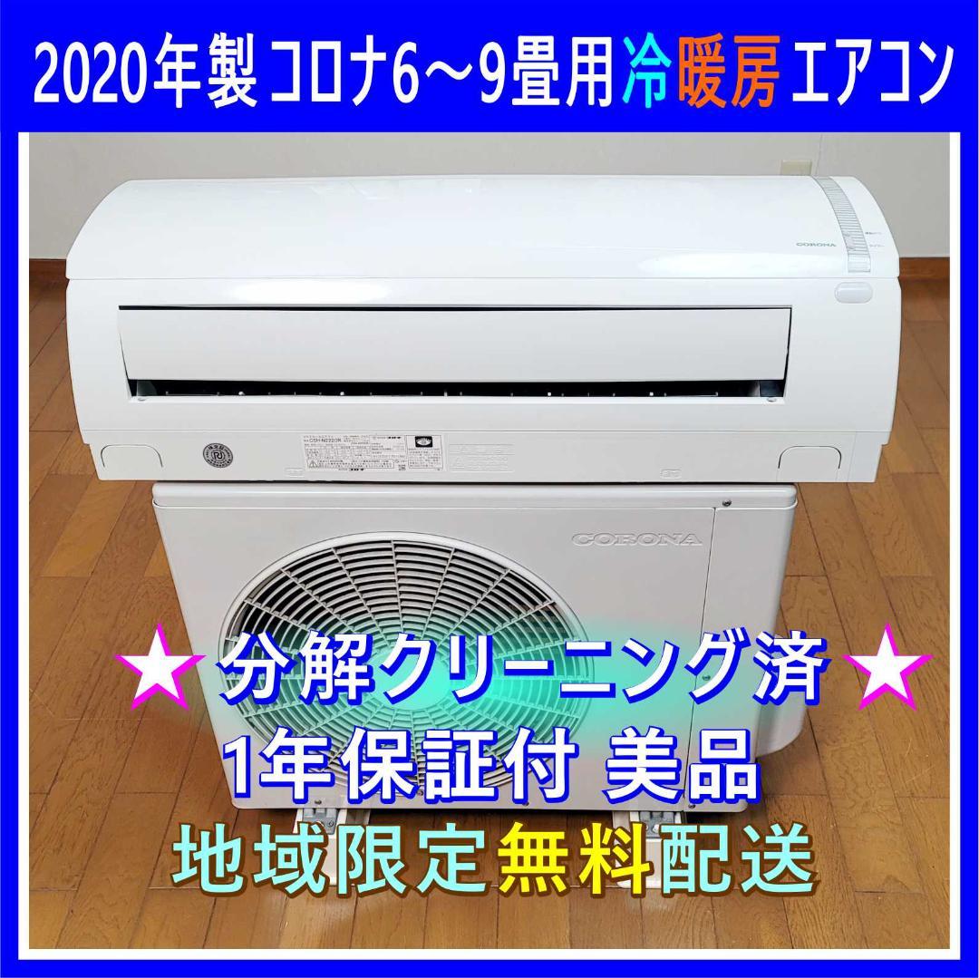 ⭕️2020年製 6～9畳用冷暖房エアコン✅設置工事可✅1年保証付✅分解洗浄済