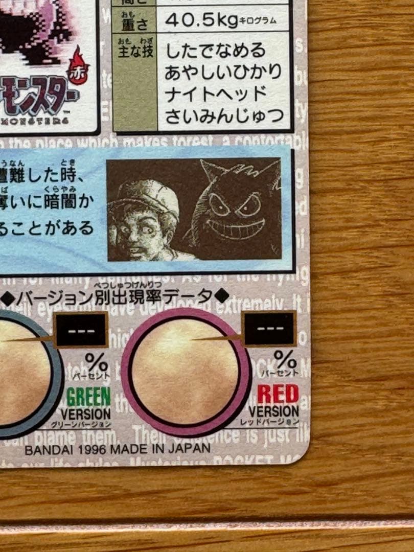 ✨希少✨ゲンガー　094　ポケモンカードダス　赤　1996年