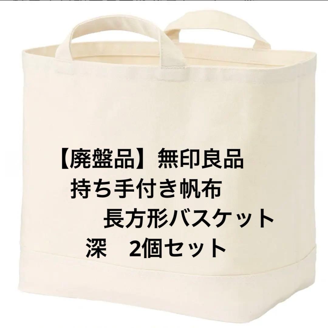 【廃盤品】無印良品　持ち手付き帆布長方形バスケット　深　2個セット
