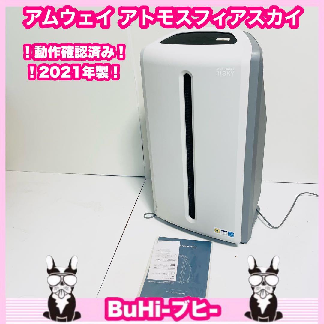 【動作品】Amway アムウェイ アトモスフィアスカイ 空気清浄機 2021
