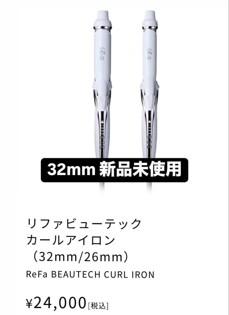 ReFa BEAUTECH CURL IRON 32mm 新品未使用