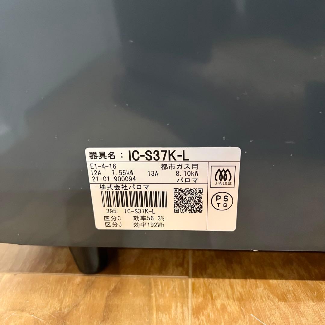 Paloma IC-S37K-L ガスコンロ 左強火力 都市ガス　2021年製