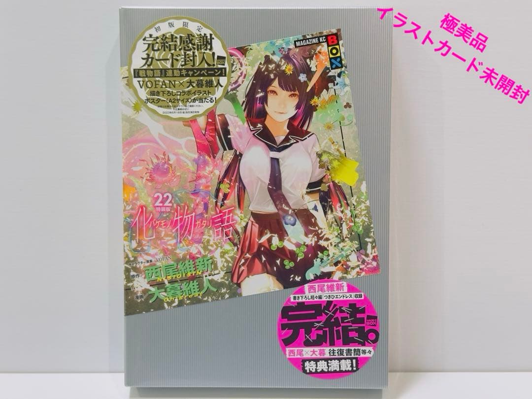 【特装版】化物語 22巻　極美品