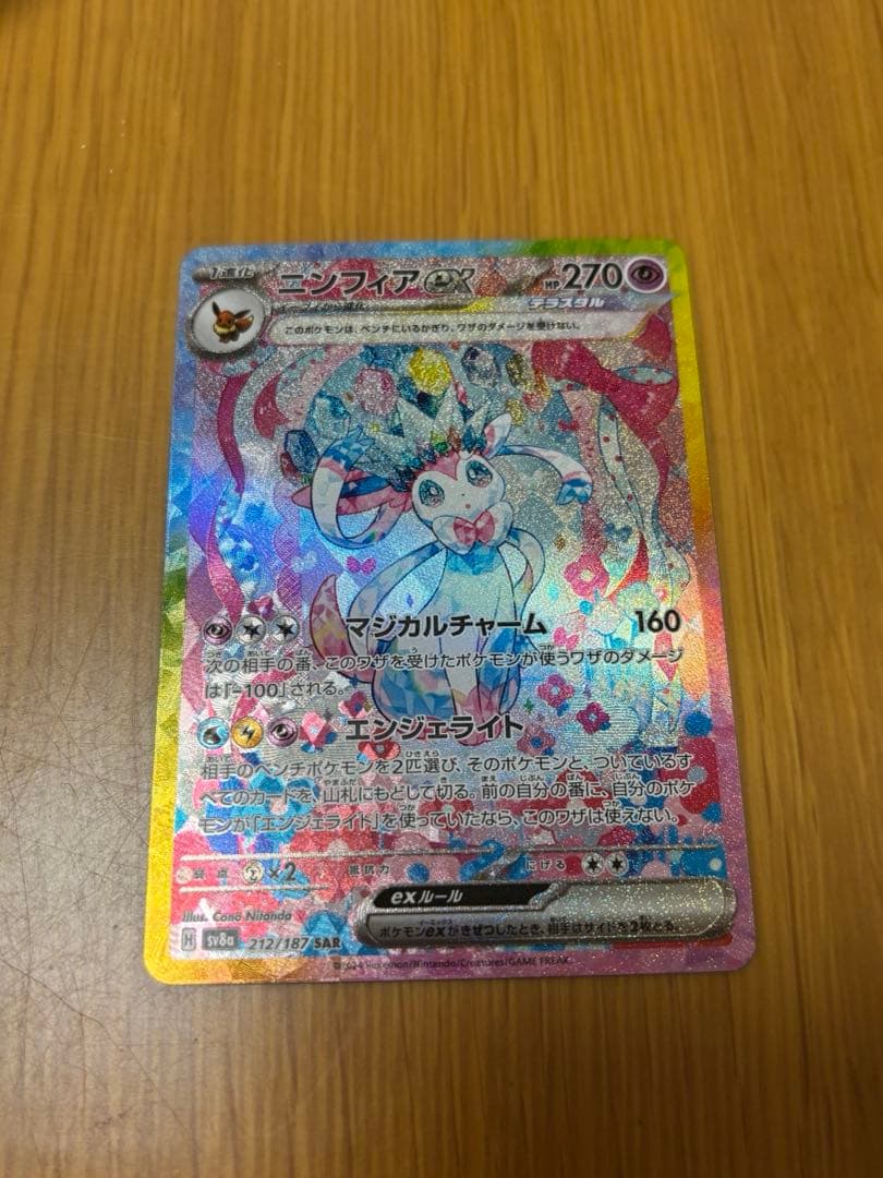 完美品 ニンフィアex SAR SV8a テラスタルフェスex 212/187